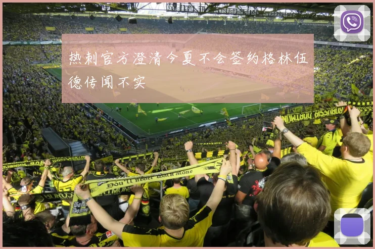 热刺官方澄清今夏不会签约格林伍德传闻不实