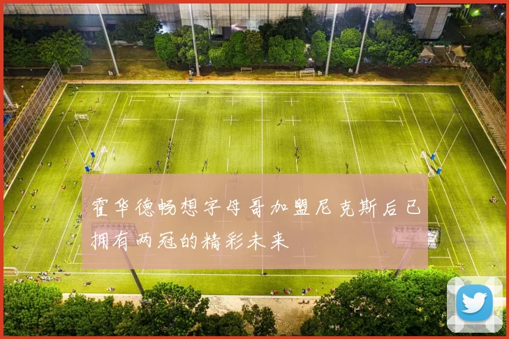 霍华德畅想字母哥加盟尼克斯后已拥有两冠的精彩未来
